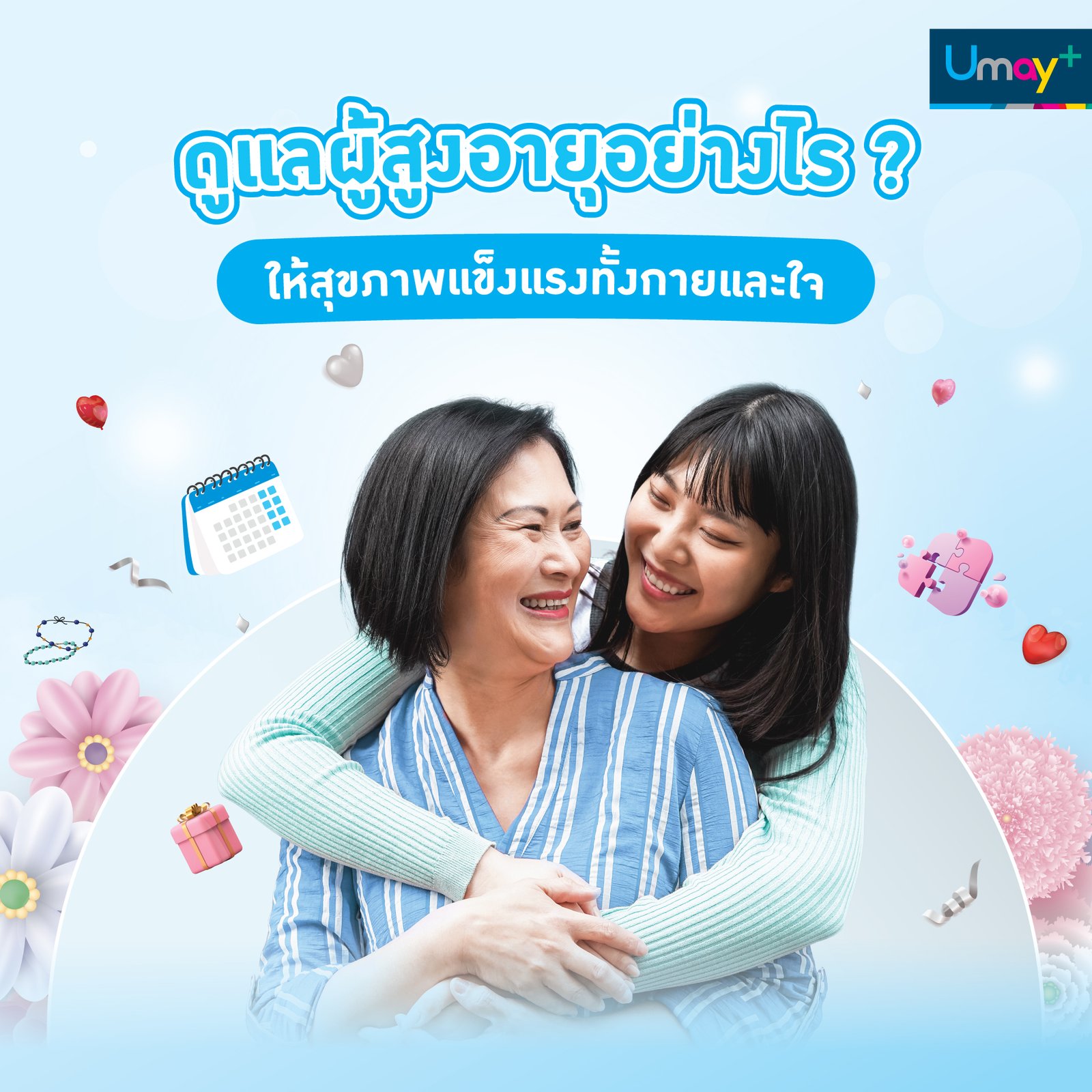 ดูแลผู้สูงอายุอย่างไร? ให้สุขภาพแข็งแรงทั้งกายและใจ