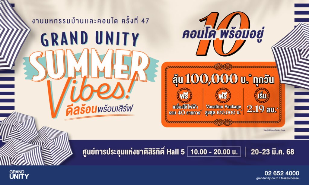 คอนโด อ่อนนุช และ คอนโด สาทร ตัวเลือกที่ตอบโจทย์ชีวิตเมืองแบบครบวงจร 1 Grand Unity Summer Vibes ดีลร้อน พร้อมเสิร์ฟ งานมหกรรมบ้านและคอนโด ครั้งที่ 47