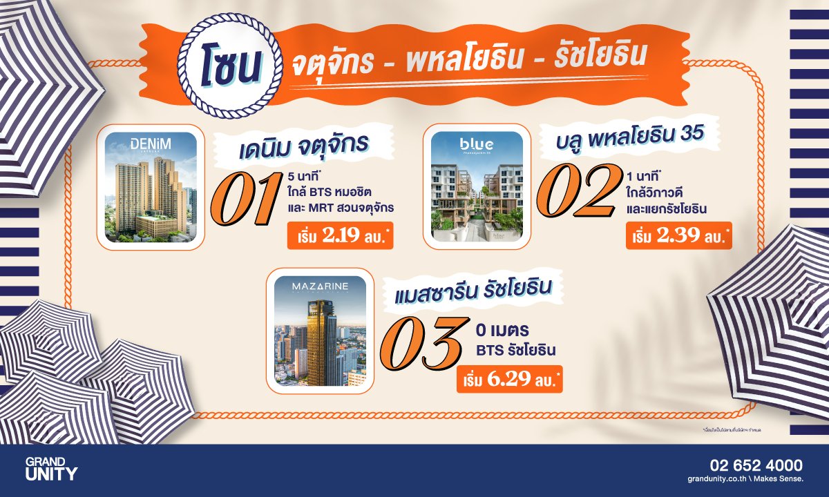 คอนโด อ่อนนุช และ คอนโด สาทร ตัวเลือกที่ตอบโจทย์ชีวิตเมืองแบบครบวงจร 2 Grand Unity Summer Vibes ดีลร้อน พร้อมเสิร์ฟ งานมหกรรมบ้านและคอนโด ครั้งที่ 47 จตุจักร พหลโยธิน รัชโยธิน